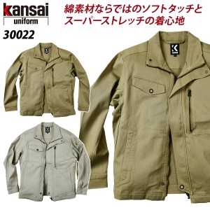 【kansai】長袖ブルゾン 30022 SS〜4L ストレッチ 綿素材 秋冬 カンサイ ユニフォーム 作業服 作業着 大川被服