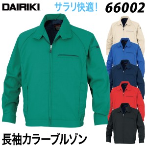 【DAIRIKI】長袖カラーブルゾン 66002 S〜4L 作業着 作業服 ドライタッチ 通気 形態安定 おしゃれ 通年 大川被服