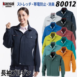 【kansai】長袖ブルゾン 80012 S〜4L カンサイ 寛斎 ストレッチ 帯電防止 秋冬 作業服 作業着 大川被服