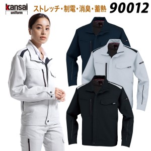 【kansai】長袖ブルゾン 90012 S〜4L カンサイ 寛斎 ストレッチ 帯電防止 秋冬 作業服 作業着 おしゃれ ワークウェア 大川被服