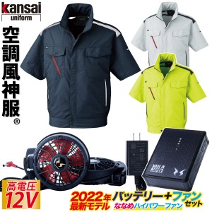 空調風神服 カンサイ 半袖ジャケット2022年新型 12Vバッテリー/ハイパワー/斜めファンセット K1002 RD9290J RD9210H 収納可能フード付き 