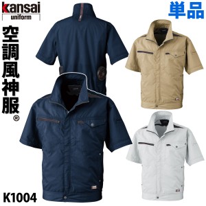 空調風神服 カンサイ 半袖ジャケット kansai 電動ファン用ウェア/服のみ/単品/K1004 オーロラ反射テープ KANSAI 綿混 大川被服 電動ファ