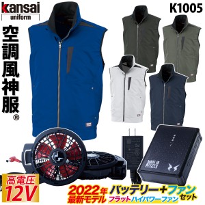 空調風神服 カンサイベスト 2022年新型 12Vバッテリー/ハイパワー/フラットファンセット K1005 RD9290J RD9220H 綿混オーロラ反射テープ/