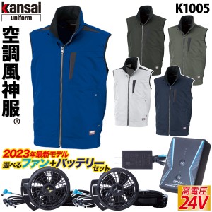 kansaiモデル 電動ファン付きウェア/カンサイ綿混空調風神服ベスト K1005/24V仕様バッテリーファンセット RD9390PJ RD9310PH/9320PH/ 脇