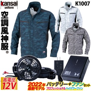 空調風神服 カンサイカモフラ長袖ジャケット 2022年新型日本製12Vバッテリー/プロ用ハイパワーファンセット/史上最大風量ファンK1007 RD9