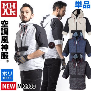 MHAKモデル 空調風神服 七分袖ヤッケ 電動ファン付きウェア/服のみ/単品/ MK300 脇下消臭テープ付き/ 大川被服 空調ウェア 作業服 ユニフ