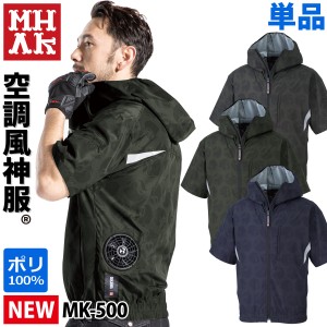 MHAKモデル 電動ファン付きウェア/服のみ/単品/フード付半袖ブルゾン MK500/服のみ/単品/ 脇下消臭テープ用/ 大川被服 空調半袖  空調作