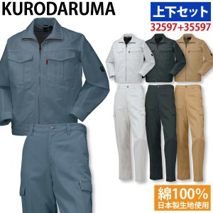 クロダルマ 長袖ジャンパー カーゴパンツ 上下セット 32597 35597 S〜5L 綿100% ツイル 日本製 定番 プロ仕様 作業着 作業服 オールシー