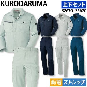 クロダルマ 長袖ジャンパー カーゴパンツ（ノータック）セット 32670 35670 SS〜5L 70〜120cm リラックスカット オールシーズン 定番 作