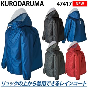 2023年新商品 クロダルマ バックインレインコート 47417 リュックの上から着用できる！ 耐水圧10,000mm 軽量 反射素材 着脱式フード 内側