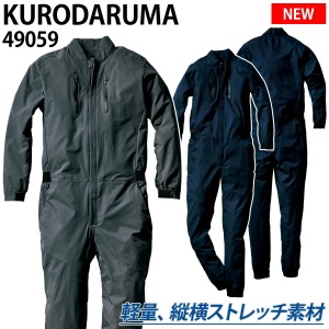 クロダルマ 長袖続服 ツナギ 49059 2023年新商品 軽量 縦横ストレッチ ポリエステル100％つなぎ 春夏 作業着 作業服 つなぎ服 ジャンプス