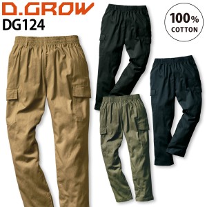 クロダルマ シェフカーゴパンツ DG124 S〜5L 2023年 新作 秋冬 作業着 作業服 ワーク アウトドア DIY おしゃれ かっこいい D.GROW KURODA