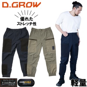 D.GROW クロダルマ カーゴパンツ 摩擦に強いコーデュラ素材 DG129 作業着 作業服 春夏  かっこいい おしゃれ メンズ ストレッチ ウェスト