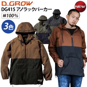 D.GROW クロダルマ アノラックコート DG415 S〜5L 保温 綿100% 作業着 作業服 アウトドア かっこいい メンズ おしゃれ 溶接 焚火 キャン