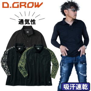 D.GROW クロダルマ ハイブリッドポロシャツ 長袖 春夏消臭 DG812 吸汗速乾 消臭テープ 作業着 作業服 アウトドア かっこいい メンズ おし