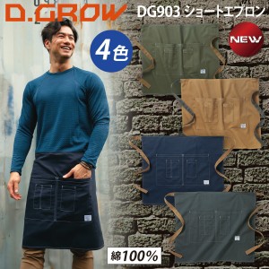 D.GROW クロダルマ ショートエプロン DG903 オールシーズン イベント アウトドア 作業服・作業着 メンズ おしゃれ カフェ ワークウェア D