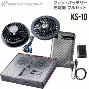 電動ファン用ウェア エアセンサー1 ファン・バッテリーフルセット KS10 クロダルマ