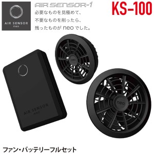 2022年新商品 15V ファン・バッテリーセット 86L/Sの特大風量 単品 KS-100 エアセンサー1 クロダルマ AIR SENSOR1 電動ファン用ウェア