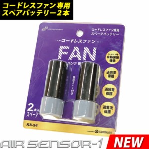 電動ファン用ウェア エアセンサー1 スペアバッテリー2本入り KS-54 コードレスファン専用 クロダルマ AIR SENSOR