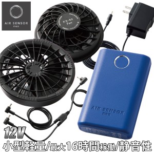 AIR SENSOR NEO ファン・バッテリーフルセット  KS-60 2024年新型 12V小型軽量バッテリー 動作時間最大16時間 静音 エアセンサー クロダ