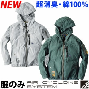 I’Z FRONTIERアイズフロンティア 空調服 AIR CYCLONE フルハーネス対応 綿100％ 超消臭 長袖ジャケット 単品 エアーサイクロン ファンな