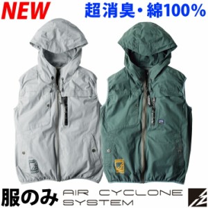 アイズフロンティア 空調服 AIR CYCLONE フルハーネス対応 綿100％ 超消臭 ベスト 単品 エアーサイクロン ファンなし作業服 10086 I’Z F