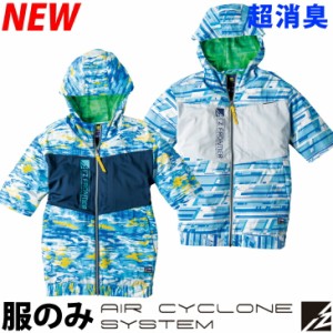 アイズフロンティア 電動ファン用ウェア AIR CYCLONE フルハーネス対応 超消臭 半袖ジャケット 単品 エアーサイクロン ファンなし作業服 