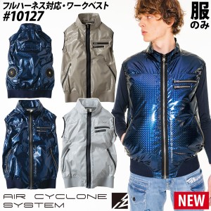 2022年新商品 アイズフロンティア 電動ファン用ウェア 10127 I’Z FRONTIER 空調ベスト AIR CYCLONE フルハーネス対応 単品 エアーサイク