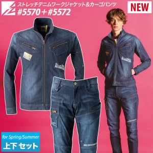 アイズフロンティア 2022年新商品 ストロングストレッチ デニムワークジャケット デニムカーゴパンツ 上下セット 5570/5572 春夏 アウト