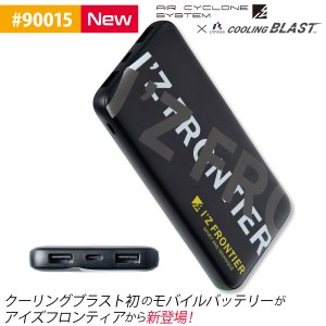 アイズフロンティア I’Zオリジナル モバイルバッテリー 90015 単品 ※バッテリーのみ クーリングブラスト AIR CYCLONE I’ZFRONTIER 電