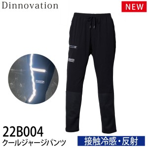 Dinnovation ディノベーション クールジャージパンツ 22B004 作業着 作業服 春夏 メンズ 接触冷感