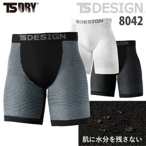 TS DRY ドライメッシュ ボクサーパンツ 春夏 8042 インナーパンツ TSDESIGN サマーパンツ 湿らない 水をはじく 藤和 汗を素早く透過 軽量