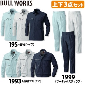 桑和 長袖シャツ 長袖ブルゾン ツータックスラックス 3点セット 195 1993 1999 M〜4L 70cm〜110cm 作業服 作業着 T/Cソフトツイル お手ご