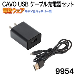 中国産業 リチウムイオンバッテリー専用充電器セット 9954 (9952/9953/9961対応)CAVO USB モバイルバッテリー対応 ケーブル充電器セット