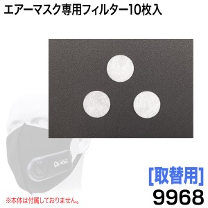 中国産業 ファン付きマスク専用フィルター10枚入り 9968 PM2.5対応  花粉・ほこり・風邪飛沫対策に 快適呼吸マスク（取替用※本体別売り