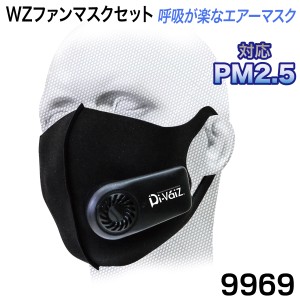 中国産業 ファン付きマスク 9969 フルセット PM2.5対応 ジェットファン 高機能モーター 呼吸が楽なエアーマスク 花粉・ほこり・風邪飛沫