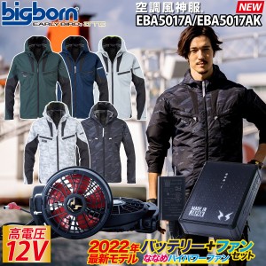 空調風神服 ビッグボーン  EARLYBIRD 長袖ジャケット 2023年新型 日本製12Vバッテリーハイパワー斜めファンセット EBA5017A/AK RD9290JN 