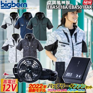 空調風神服 ビッグボーン  EARLYBIRD 半袖ジャケット 2022年新型12Vバッテリー/プロ用ハイパワーファンセット/史上最大風量ファン誕生 EB