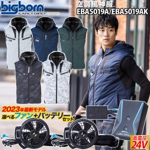 空調風神服 フーディーベスト EBA5019A/AK 2023年新型24V仕様バッテリー・ファンセット RD9390PJ RD9310PH/9320PH ビッグボーン EARLYBIR