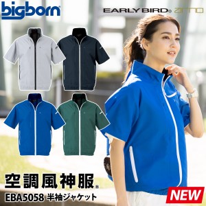 2022年新商品 空調風神服 半袖ジャケット EBA5058 単品 服のみ 撥水コーティング・風紀路メッシュ EARLYBIRD ビッグボーン 電動ファン用