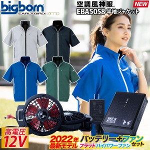 2022年新商品 空調風神服 半袖ジャケット 撥水コーティング・風紀路メッシュ 新型日本製12Vバッテリー/ハイパワー/ファンセット EBA5058 