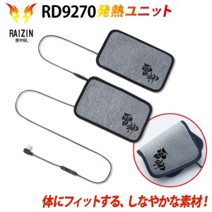 ビッグボーン 雷神発熱ユニット 単品 RD9270 ※バッテリー別売 保温 3段階温度調節 軽量素材 Bluetooth カーボンナノチューブ 雷神服 防