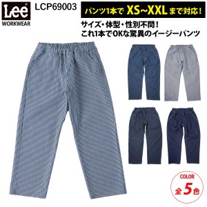 Lee フリージー・ユニセックスフリーサイズパンツ LCP69003 ウエストゴム アウトポケット イージーパンツ 男女兼用 カジュアル ボンマッ