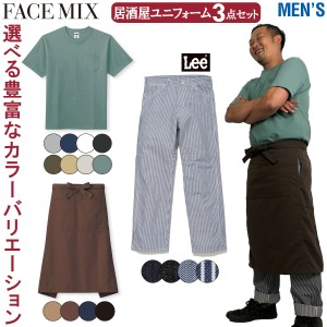 FACEMIX Lee 居酒屋 ユニフォーム メンズ 3点セット MS1157 FK7160 LWP66001 Tシャツ サロンエプロン ペインターパンツ ボンマックス BON