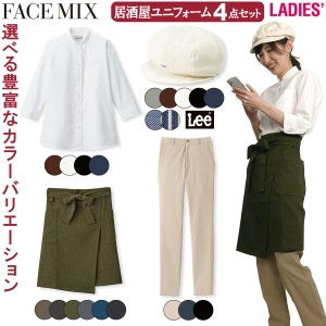 FACEMIX Lee 居酒屋 ユニフォーム レディス 4点セット LCA99001 FB4047L FK7172 FP6708U キャスケット スタンドカラーシャツ エプロン ス