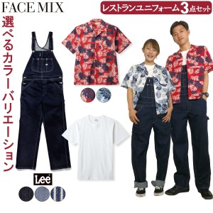 FACEMIX Lee レストラン ユニフォーム 男女兼用 3点セット FB4547U MS1161W LWU39002 アロハシャツ ハイグレードTシャツ オーバーオール 