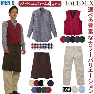 FACEMIX Lee レストラン ユニフォーム 4点セット メンズ FB5047M FV1700U FK7166 LCP69001 長袖シャツ ベスト ミドルエプロン ベイカーパ