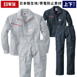 EDWIN ブルゾン カーゴパンツ 上下セット 82002 83002 日本製生地 帯電防止 ノーフォーク エドウィン オールシーズン 綿ポリエステル 混