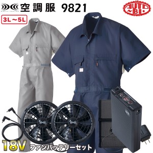 空調服 半袖つなぎ服　3L/4L/5Lツナギ服ツヅキ服全身空調型 18Vファンバッテリーセット 9821-b 山田辰【企業制服・作業服・ユニフォーム