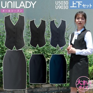 UNILADY ベスト スカートセット フィットシルエット 17号 19号 U5030 U9030 大きいサイズ 無地 オールシーズン 制服 事務服 ユニレディ 